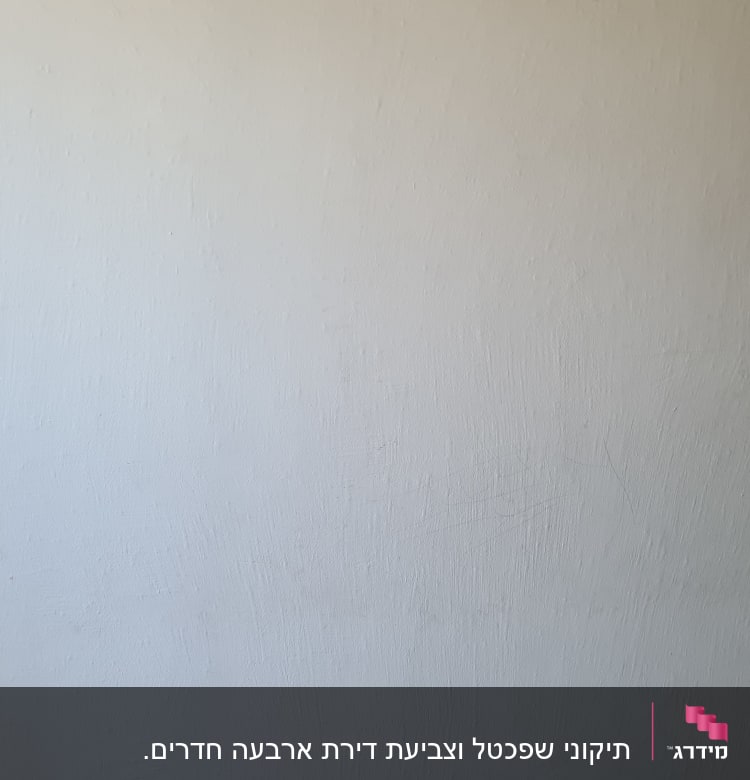 קיר צבוע בלבן עם מרקם חלק